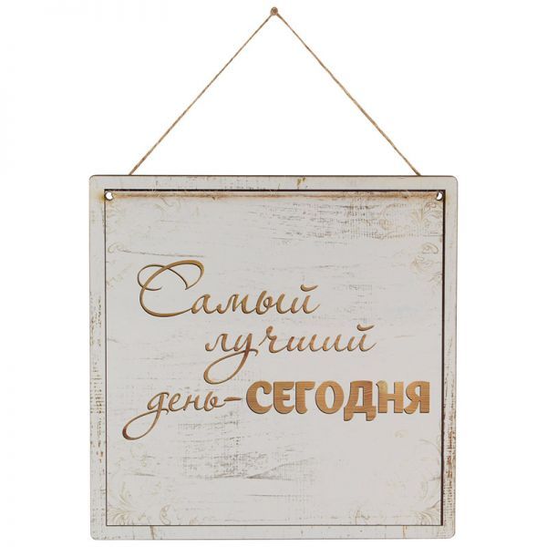 Табличка декор. Самый лучший день- Сегодня ИТ-013 Волшебная страна